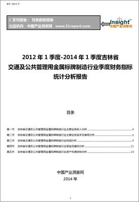 2012-2014年第一季度吉林省交通及公共管理用金屬標牌制造行業(yè)財務(wù)指標分析季報